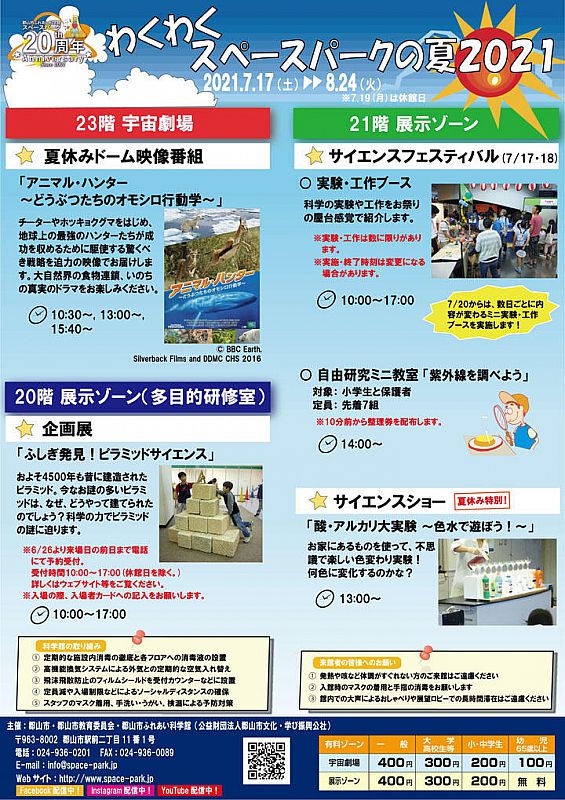 郡山市ふれあい科学館から わくわくスペースパークの夏21 のお知らせです 今夏も科学館で科学の実験や工作 迫力満点のドーム映像番組を楽しみましょう ふくしまニュースweb 21 07 09 金 07 30 ふくしまニュースリリース 郡山市ふれあい科学館から わくわくスペースパークの夏21 のお知らせです 今夏も科学館で科学の実験や工作 迫力満点のドーム映像番組を楽しみましょう ふくしまニュースweb 21 07 09 金 07 30 ふくしまニュースリリース