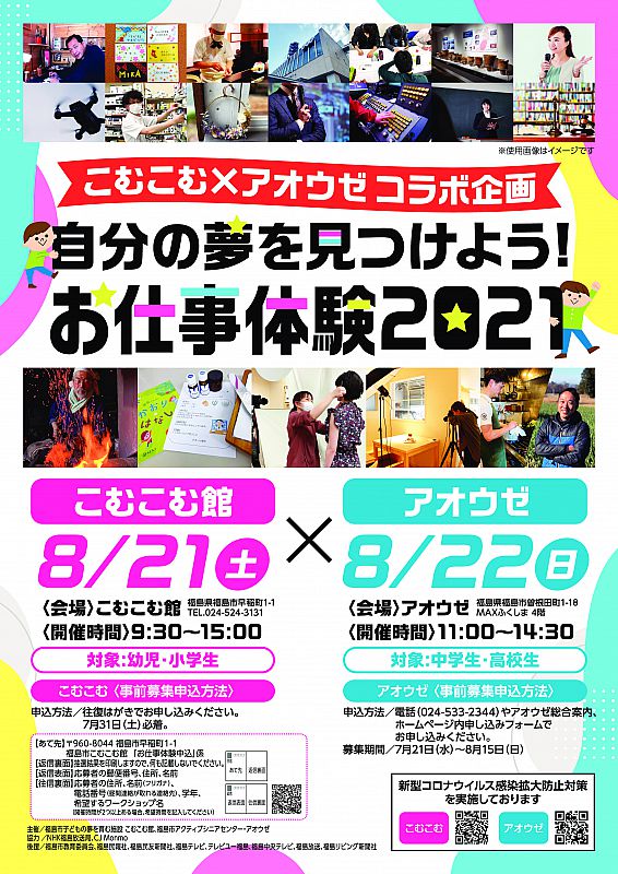 8月21日 22日 こむこむ アオウゼ コラボ企画 自分の夢を見つけよう お仕事体験2021 を開催します ふくしまニュースweb 2021 07 11 日 12 00 ふくしまニュースリリース