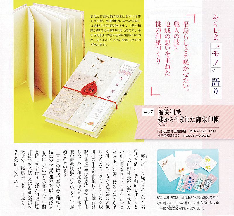 桃の枝や幹の皮を使って製造した和紙「福咲和紙」を福島県広報誌
