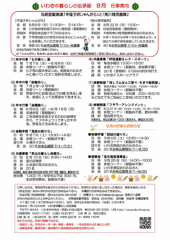 いわき市暮らしの伝承郷から8月の行事予定のお知らせです 只今 伝統芸能実演 平窪子供じゃんがら 熊川稚児鹿舞 の観覧者を募集中です ふくしまニュースweb 21 07 15 木 08 00 ふくしまニュースリリース いわき市暮らしの伝承郷から8月の行事予定のお知らせです 只今 伝統芸能実演 平窪子供じゃんがら 熊川稚児鹿舞 の観覧者を募集中です ふくしまニュースweb 21 07 15 木 08 00 ふくしまニュースリリース