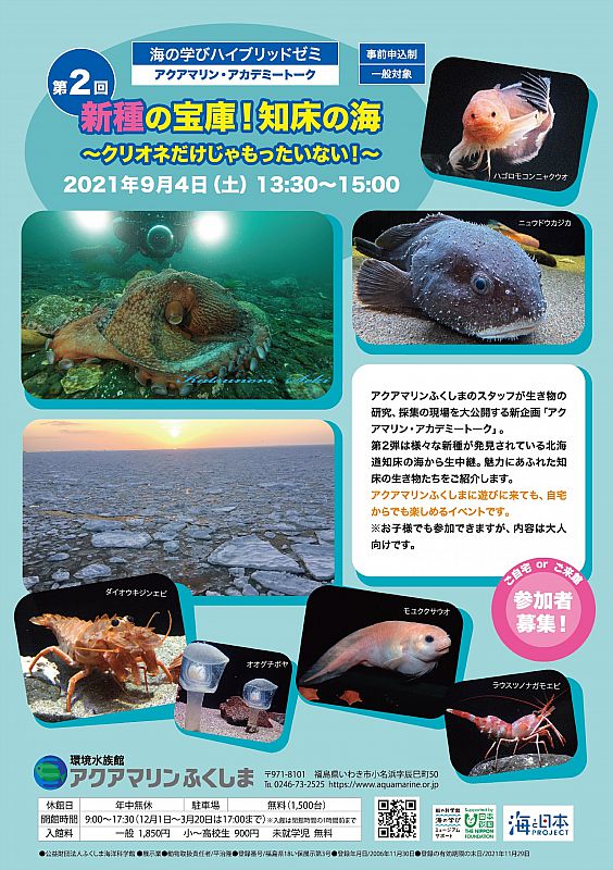 参加者募集 第2回アクアマリン アカデミートーク 新種の宝庫 知床の海 クリオネだけじゃもったいない を9月4日に開催します ふくしまニュースweb 2021 07 14 水 13 30 ふくしまニュースリリース