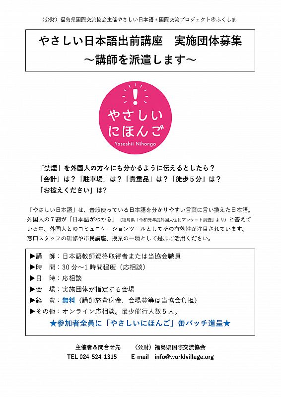 福島県国際交流協会では やさしい日本語出前講座 を実施しています 窓口スタッフの研修や市民講座 授業の一環としてぜひご活用ください ふくしまニュースweb 21 08 11 水 07 30 ふくしまニュースリリース