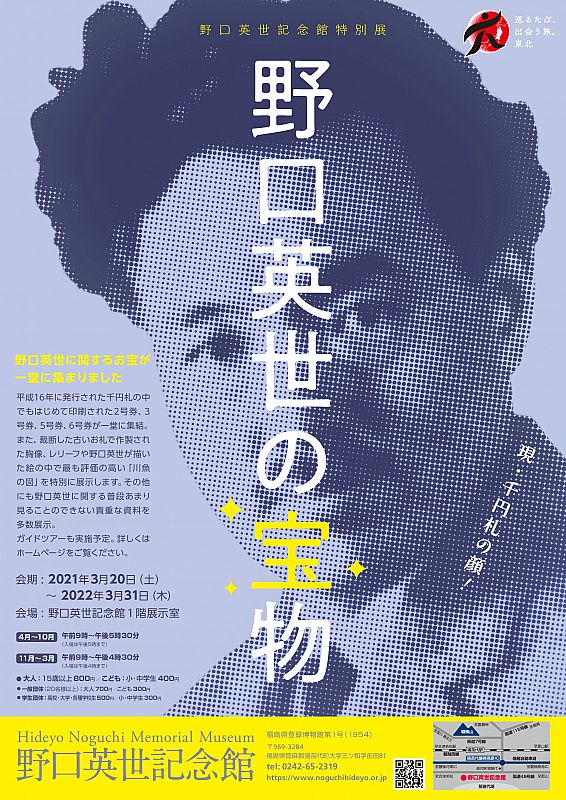 野口英世記念館で 特別展 千円札の顔 野口英世の宝物 を開催中 22 3 31 です 野口英世に関するお宝が一堂に集まりました ふくしまニュースweb 21 09 16 木 07 30 ふくしまニュースリリース