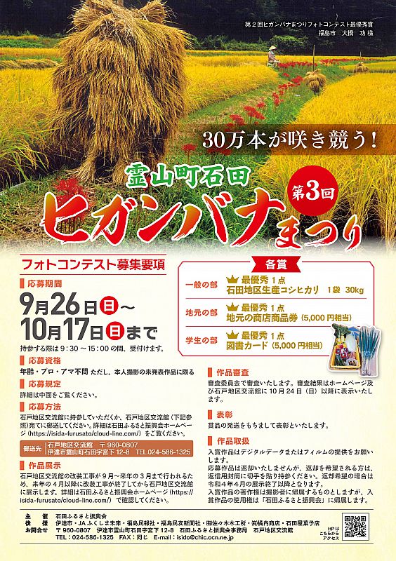 30万本のヒガンバナが咲き競う 9 26 10 17 霊山町石田地区で 第3回石田ヒガンバナまつり を開催します 今年はフォトコンテストのみを行います ふくしまニュースweb 21 09 18 土 07 30 ふくしまニュースリリース