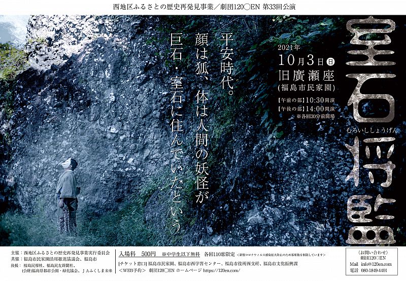 10月3日 劇団120 Enは第33回公演 室石将監 を 福島市にある国指定重要文化財の芝居小屋 旧廣瀬座 で上演します ふくしまニュースweb 2021 09 10 金 12 00 ふくしまニュースリリース
