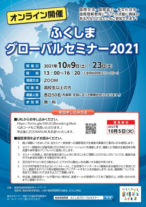 10月9日 10月23日 ふくしまグローバルセミナー2021 をオンラインで開催します 国や文化の紹介 海外で働くこと 多文化共生について学ぼう ふくしまニュースweb 2021 09 11 土 12 00 ふくしまニュースリリース