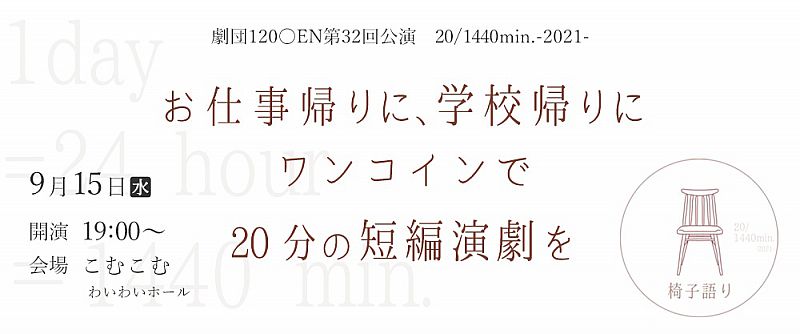 開催中止 9 15 劇団1 Enは短篇演劇 椅子語り Ep 3 を福島市のこむこむで上演します 仕事終わり 学校終わりに ワンコインで演劇を ふくしまニュースweb 21 09 09 木 12 00 ふくしまニュースリリース
