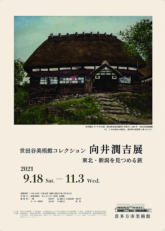 喜多方市美術館で、展覧会「世田谷美術館コレクション 向井潤吉