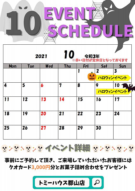 10月イベントスケジュールと定休日 トミーハウス郡山店 21 10 06 水 10 00 ふくしまニュースリリース