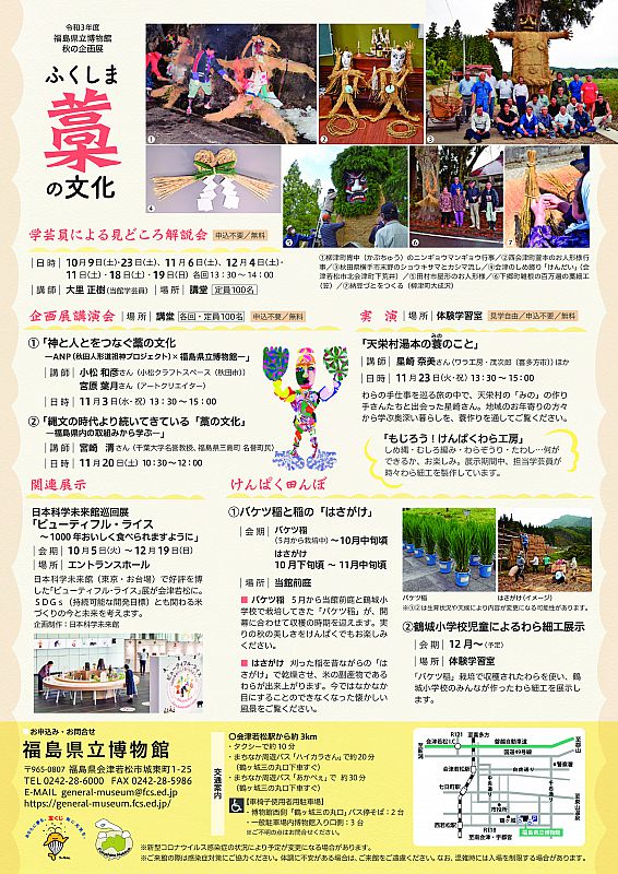 福島県立博物館で秋の企画展 ふくしま 藁の文化 わらって すげぇんだがら を開催中です 会期 令和3年10月9日 12月19日 ふくしまニュースweb 2021 10 15 金 07 30 ふくしまニュースリリース