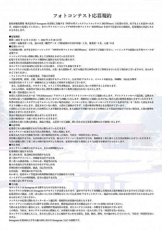 四季の里 インスタフォトコンテスト22winter を開催中です 四季の里で写真を撮って インスタから応募しよう 募集期間 12 1 2 28 ふくしまニュースweb 21 12 13 月 07 30 ふくしまニュースリリース