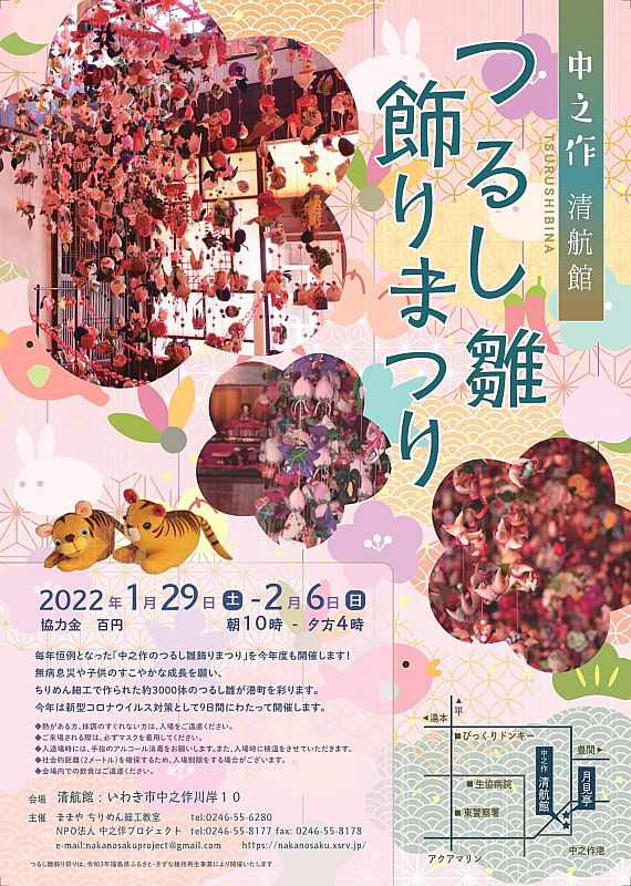 開催中止 令和4年1月29日 2月6日 いわき市中之作地区の古民家 清航館 をメイン会場に 中之作 つるし雛飾りまつり を開催します ふくしまニュースweb 22 01 01 土 07 30 ふくしまニュースリリース