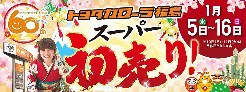 トヨタ】スーパー初売り開催！（トヨタカローラ福島） [2021.12.28(火 