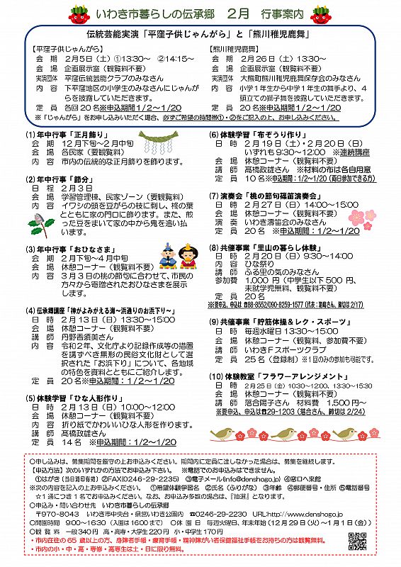 いわき市暮らしの伝承郷から2月の行事予定のお知らせです 伝統芸能実演 平窪子供じゃんがら 熊川稚児鹿舞 などのご予約を受付中です ふくしまニュースweb 22 01 07 金 07 30 ふくしまニュースリリース