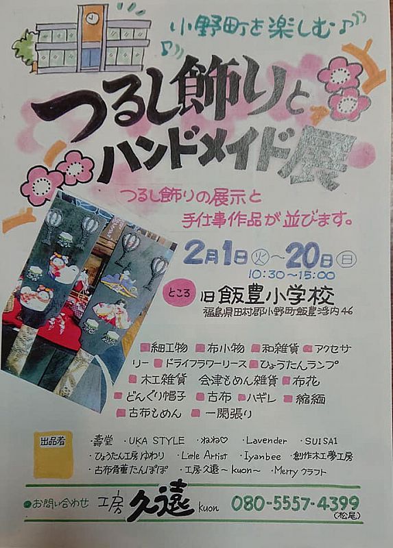 2月1日 2月日 小野町の旧飯豊小学校で 小野町をたのしむ つるし飾りとハンドメイド展 を開催します ふくしまニュースweb 22 01 木 07 30 ふくしまニュースリリース