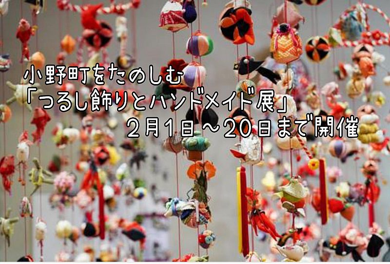 2月1日 2月日 小野町の旧飯豊小学校で 小野町をたのしむ つるし飾りとハンドメイド展 を開催します ふくしまニュースweb 22 01 木 07 30 ふくしまニュースリリース