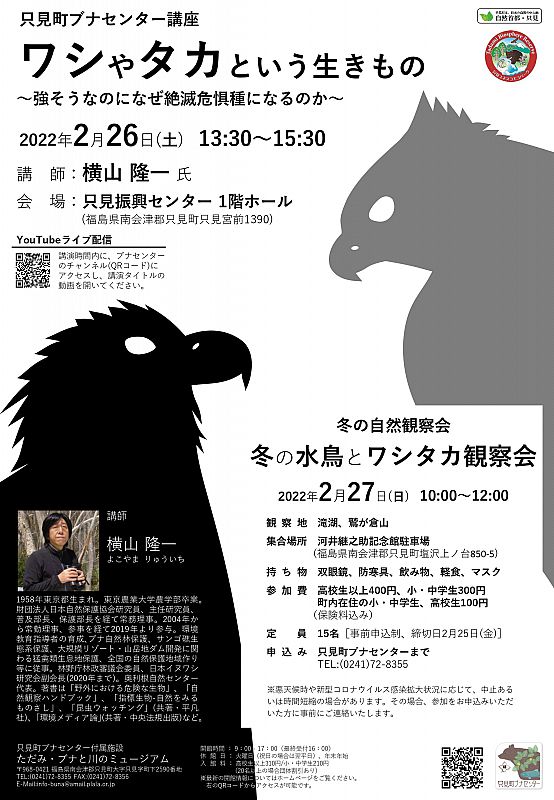 只見町ブナセンターは 2月26日に講座 ワシやタカという生きもの 2月27日に自然観察会 冬の水鳥とワシタカ観察会 を開催します ふくしまニュースweb 22 02 09 水 12 00 ふくしまニュースリリース