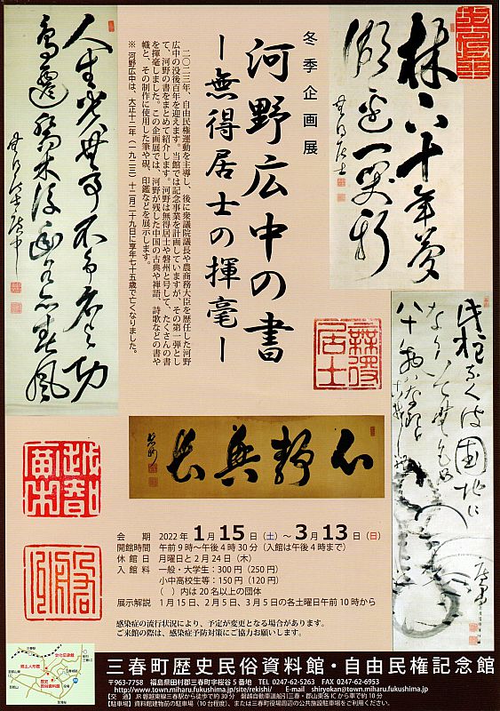 三春町歴史民俗資料館で 冬季企画展 河野広中の書 無得居士の揮毫 を開催中です 会期 令和4年1月15日 3月13日 ふくしまニュースweb 22 02 日 12 00 ふくしまニュースリリース