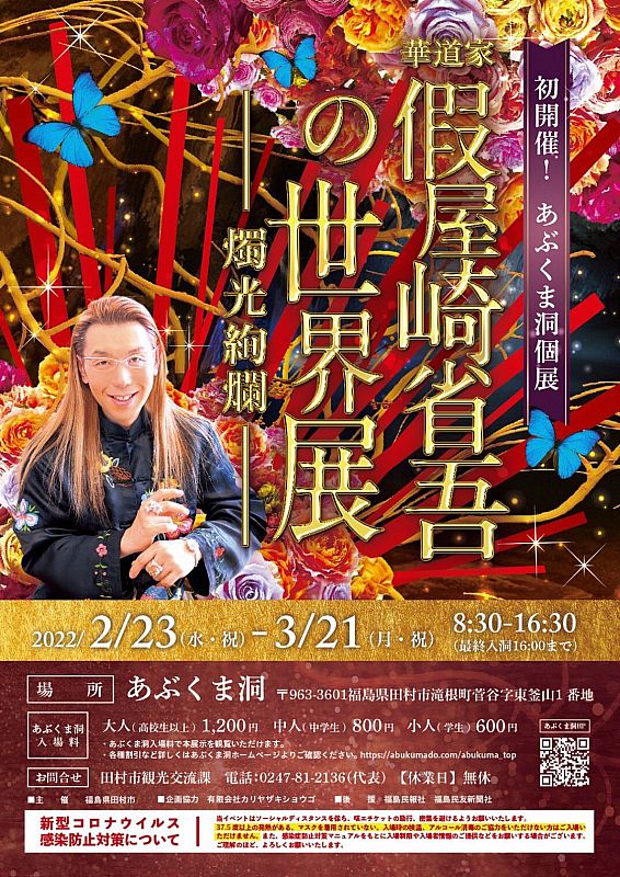滝根町のあぶくま洞で「華道家 假屋崎省吾の世界展  -燭光絢爛-」を開催します。花と鍾乳洞の華麗なコラボレーション！《会期：2月23日～3月21日》（ふくしまニュースWeb ）  [2022.02.24(木) 12:00] ふくしまニュースリリース
