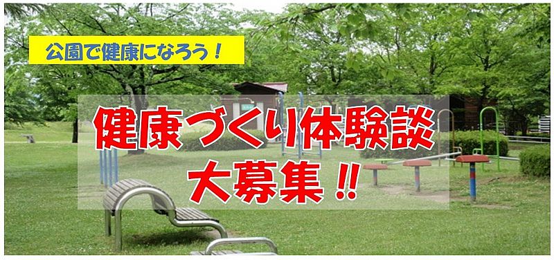 コロナ禍の健康づくり体験談を大募集 あづま総合運動公園を利用して 健康になった と感じる体験エピソードをご応募ください 締切 令和4年3月31日 ふくしまニュースweb 22 03 14 月 07 30 ふくしまニュースリリース