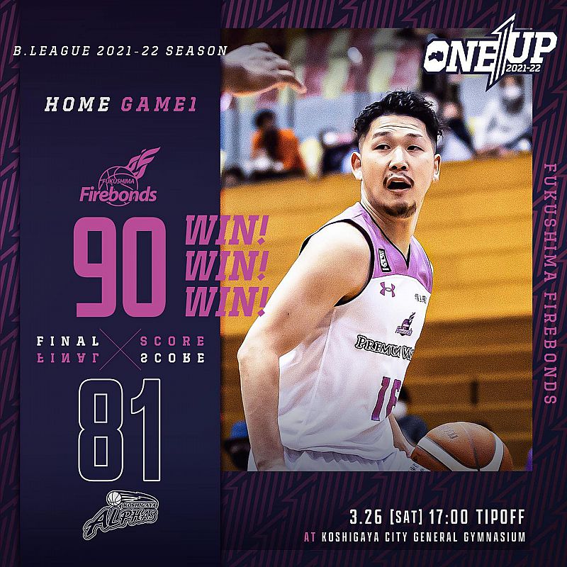 福島ファイヤーボンズ バスケットボールb2リーグ21 22シーズン第28節 Vs越谷アルファーズ Game1 ふくしまニュースweb 22 03 27 日 07 00 ふくしまニュースリリース