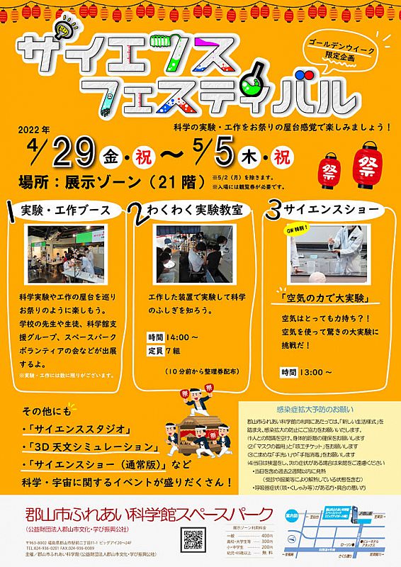 郡山市ふれあい科学館のゴールデンウイーク限定企画「サイエンス