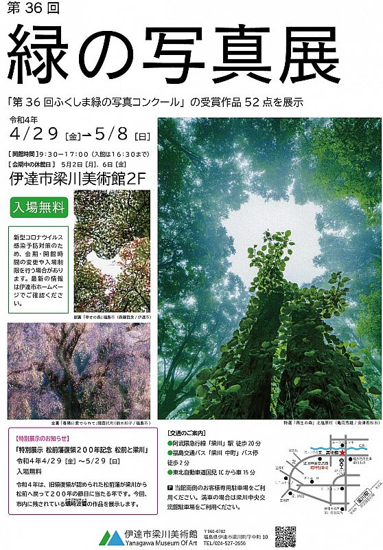 伊達市梁川美術館で4月29日から、特別展示「松前藩復領200年記念 松前と梁川」と「第36回 緑の写真展」を開催します（ふくしまニュースWeb ）  [2022.04.24(日) 12:00] ふくしまニュースリリース