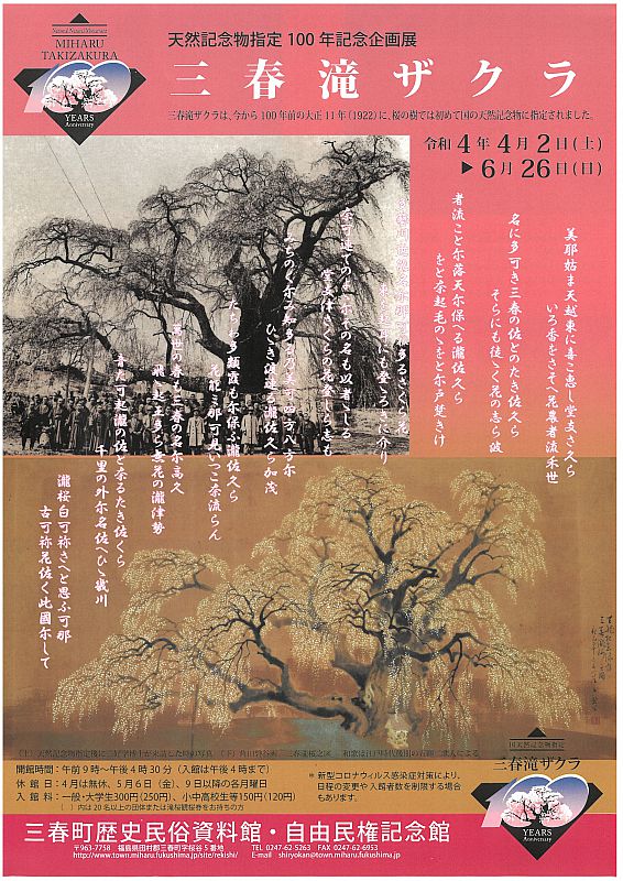 三春町歴史民俗資料館は 春季企画展 天然記念物指定100年記念 三春滝ザクラ を開催中です 会期 令和4年4月2日 6月26日 ふくしまニュースweb 22 04 水 12 00 ふくしまニュースリリース