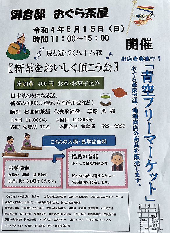 22年5月15日 日 御倉邸 おぐら茶屋 福島市 で 新茶をおいしく頂こう会 青空フリーマーケット を開催します ふくしまニュースweb 22 05 07 土 07 30 ふくしまニュースリリース