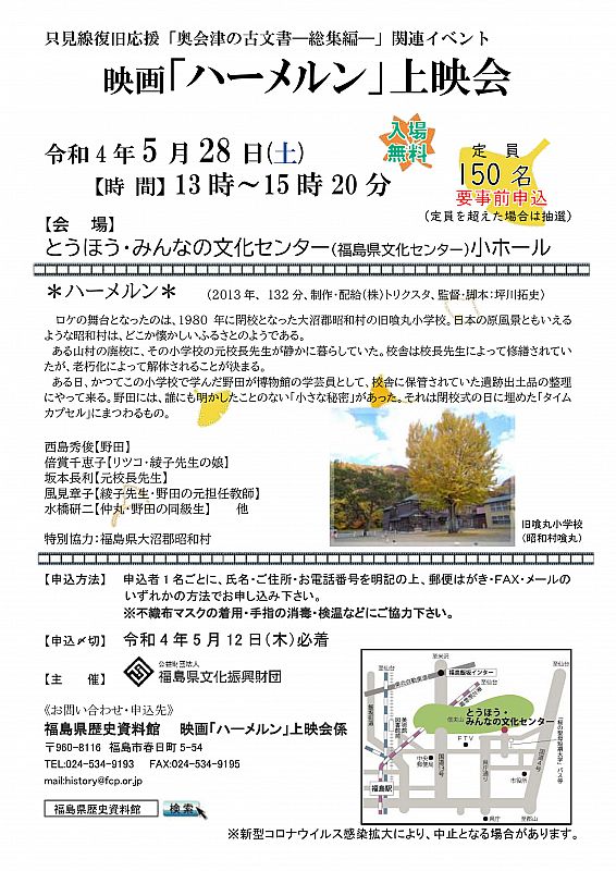 5月28日 とうほう みんなの文化センターで 映画 ハーメルン 上映会 収蔵資料展 奥会津の古文書 総集編 関連イベント を開催します ふくしまニュースweb 22 04 27 水 12 00 ふくしまニュースリリース 5月28日 とうほう みんなの文化センターで 映画 ハーメルン 上映会 収蔵資料展 奥会津の古文書 総集編 関連イベント を開催します ふくしまニュースweb 22 04 27 水 12 00 ふくしまニュースリリース