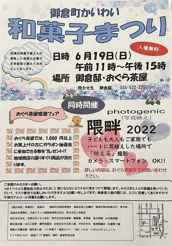 6月19日 日 御倉邸 おぐら茶屋で 御倉町かいわい 和菓子まつり を開催します おいしい季節の和菓子を多数取り揃えてお待ちしております ふくしまニュースweb 22 06 08 水 07 30 ふくしまニュースリリース