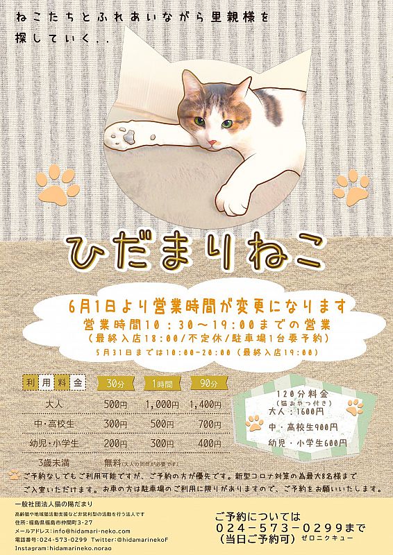 福島市の猫交流スペース「ひだまりねこ」に遊びにきませんか？里親募集中の可愛い猫たちとふれあえます。6月1日からは営業時間が変更となりました（ふくしまニュースWeb  ） [2022.06.07(火) 12:00] - ふくしまニュースリリース