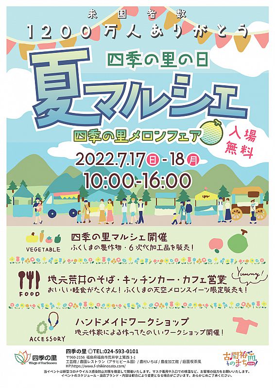 7月17日 7月18日 四季の里で 四季の里の日 夏マルシェ 四季の里メロンフェア を開催します 福島市産の天空メロンを味わってみませんか ふくしまニュースweb 22 07 04 月 07 30 ふくしまニュースリリース