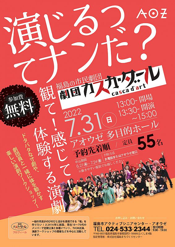 参加者募集 7月31日 福島市のアオウゼで 劇団カスカ ダールによるワークショップ 演じるってナンだ を開催します ふくしまニュースweb 22 06 29 水 08 00 ふくしまニュースリリース