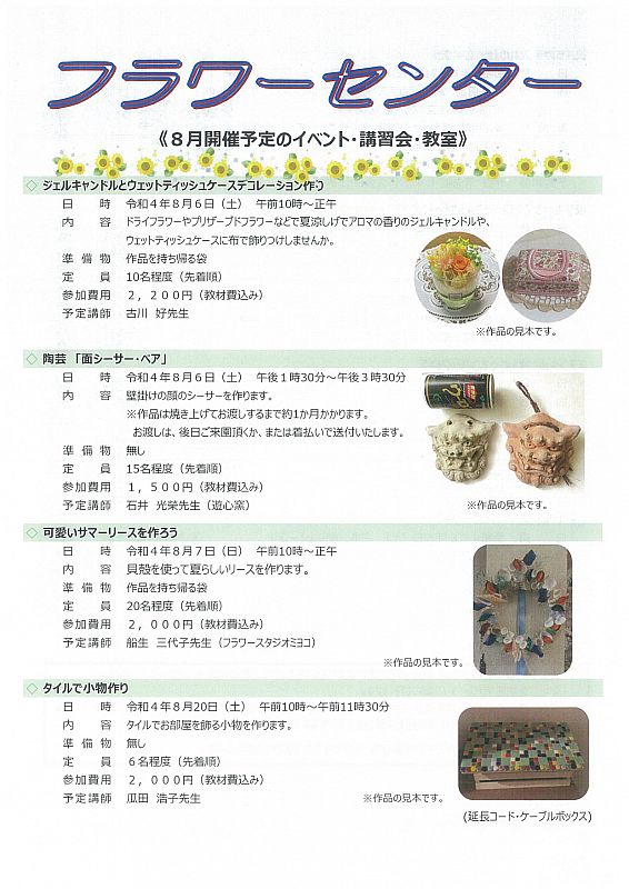 いわき市フラワーセンターから 8月開催予定のイベント 教室 のお知らせです サマーリース作りやフラワーアレンジなどを体験してみませんか ふくしまニュースweb 22 07 10 日 07 30 ふくしまニュースリリース