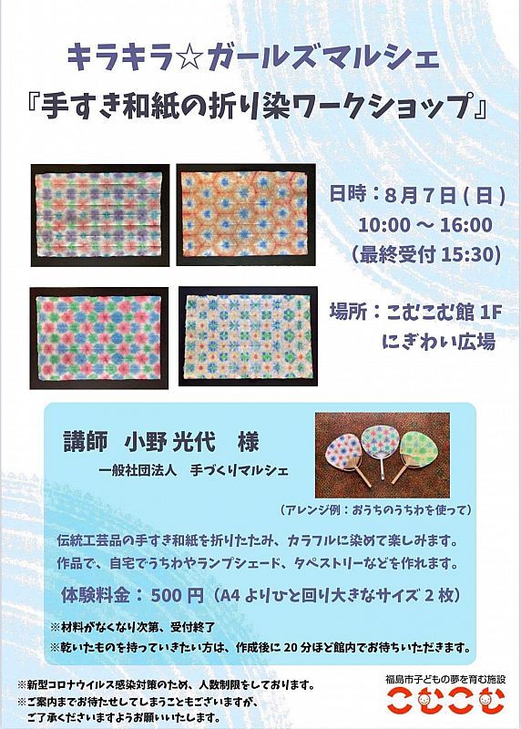毎回、可愛いものが作れるワークショップと好評を博している「キラキラ☆ガールズマルシェ」で『手すき和紙の折り染ワークショップ』を開催します（ふくしまニュースWeb  ） [2022.07.25(月) 07:30] - ふくしまニュースリリース