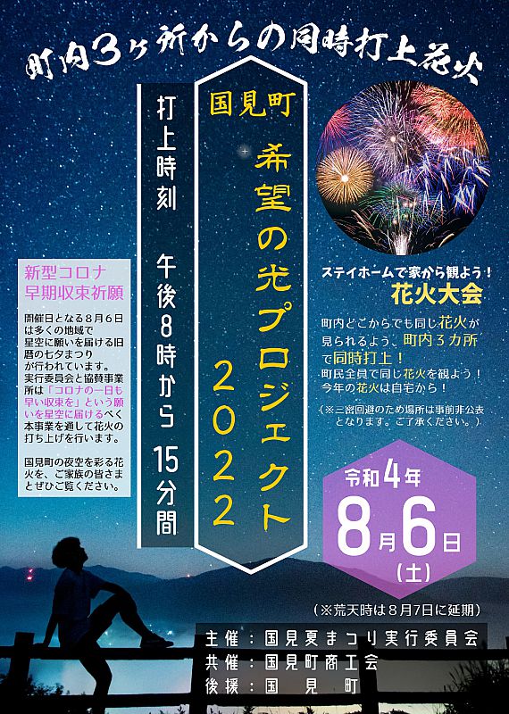 8月6日 国見町で 町内３ヶ所からの同時打上花火 国見町 希望の光プロジェクト22 を開催します 今年の花火も自宅から観よう ふくしまニュースweb 22 07 27 水 12 00 ふくしまニュースリリース