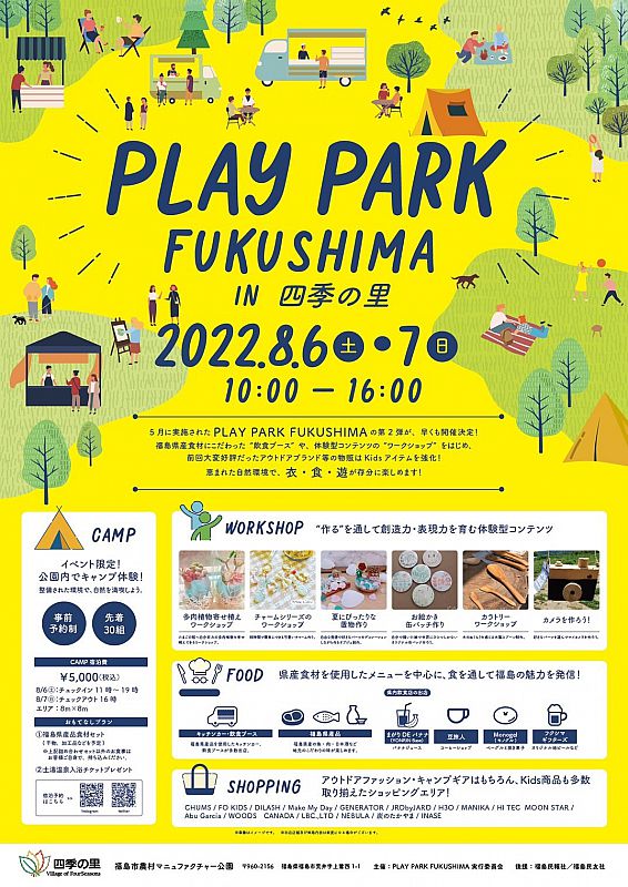 8月6日 7日 福島市の四季の里で Play Park Fukushima を開催します 福島の魅力が詰まった体験型メインのフェスイベントを楽しもう ふくしまニュースweb 22 07 29 金 12 00 ふくしまニュースリリース