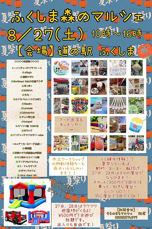 8月27日 28日 道の駅ふくしまで ふくしま森のマルシェ を開催します 今回のテーマは 夏祭り 夏の想い出づくりにお越しください ふくしまニュースweb 22 08 18 木 07 30 ふくしまニュースリリース