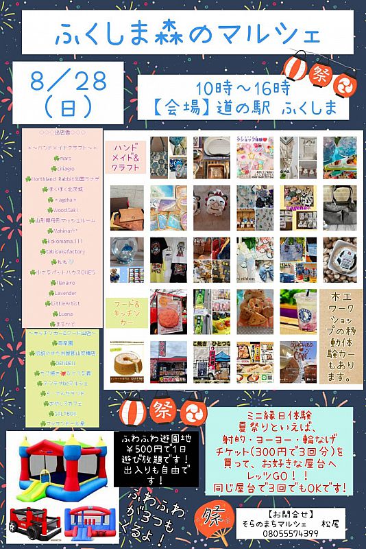 8月27日 28日 道の駅ふくしまで ふくしま森のマルシェ を開催します 今回のテーマは 夏祭り 夏の想い出づくりにお越しください ふくしまニュースweb 22 08 18 木 07 30 ふくしまニュースリリース