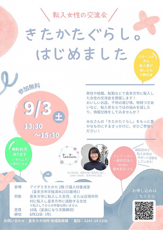 参加者募集 9月3日 喜多方市で転入女性交流会 きたかたぐらし はじめました を開催します ふくしまニュースweb 22 08 05 金 12 00 ふくしまニュースリリース