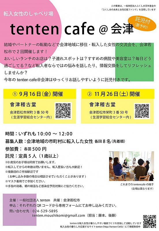 参加者募集 9月16日 11月26日 会津若松市で 転入女性のしゃべり場 Tenten Cafe 会津 を開催します ふくしまニュースweb 22 08 07 日 12 00 ふくしまニュースリリース