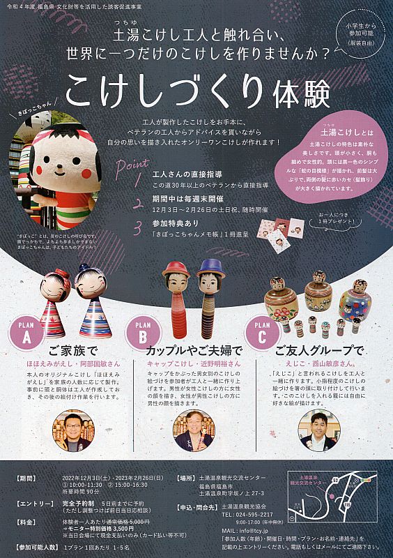 土湯温泉「こけしづくり体験」世界に一つだけのこけしを作ろう