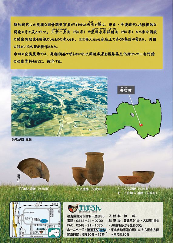 ふくしま歴史探訪展「古代ふくしまの開発-矢吹が原を中心に-」開催《会期:1月21日〜3月21日》