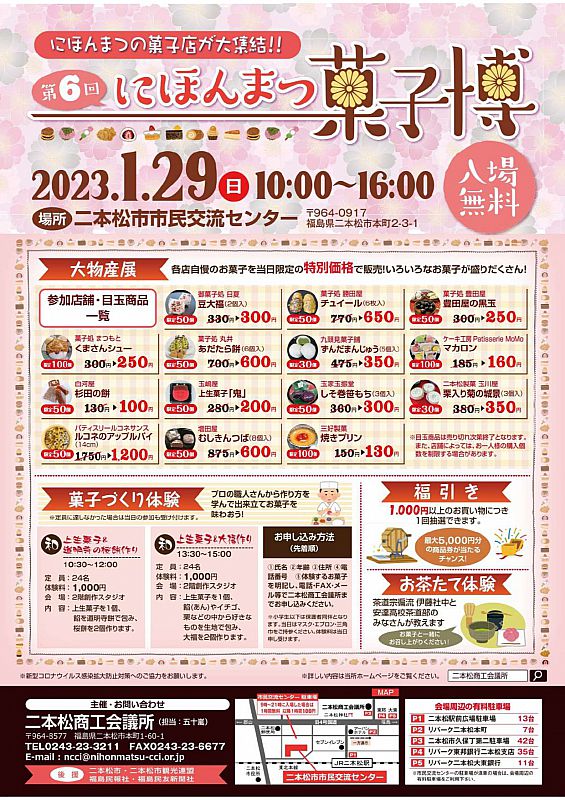 1月29日「にほんまつ菓子博」開催 二本松の菓子店が大集結！（ふくしまニュースWeb ） [2023.01.14(土) 07:30]  ふくしまニュースリリース