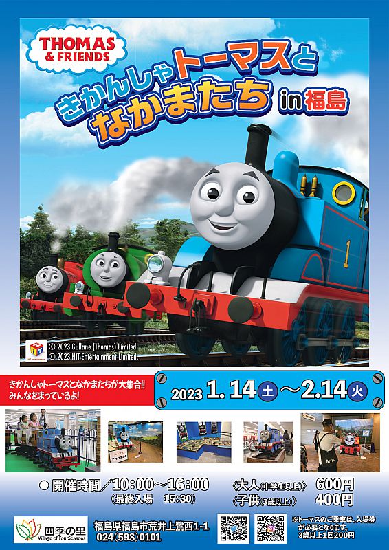 四季の里「きかんしゃトーマスとなかまたちin福島」開催《会期：1月14