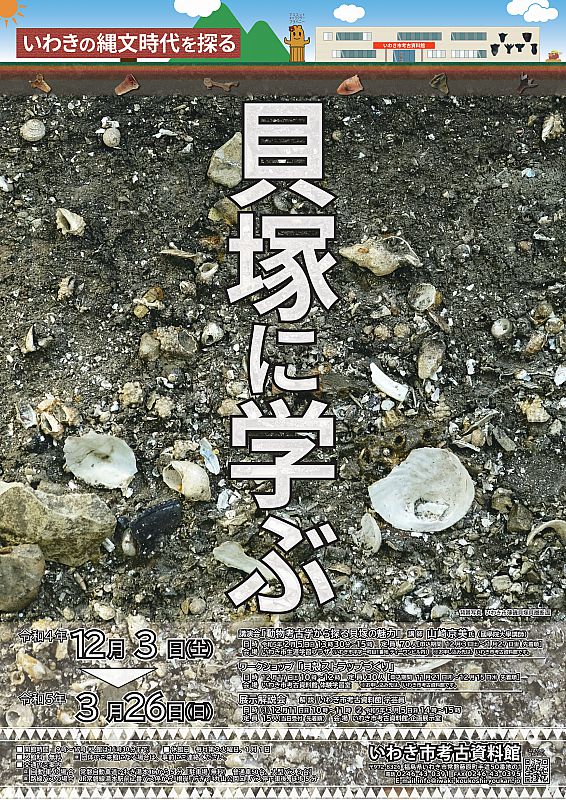 いわき市考古資料館】企画展「いわきの縄文時代を探る 貝塚に学ぶ」令