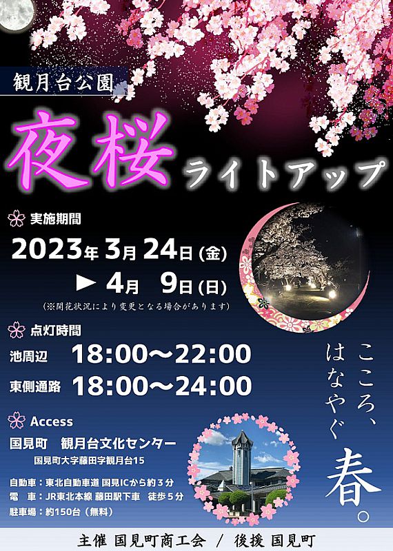 3/24～4/9「観月台公園 夜桜ライトアップ」開催 国見町の桜の名所で春の訪れを楽しもう（ふくしまニュースWeb ） [2023.03.14(火)  12:00] ふくしまニュースリリース