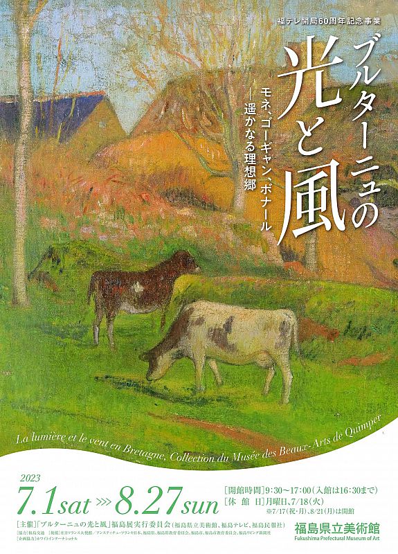 企画展「ブルターニュの光と風」 福島県立美術館で7/1開幕 只今前売券好評販売中（ふくしまニュースWeb ） [2023.05.23(火)  07:30] - ふくしまニュースリリース