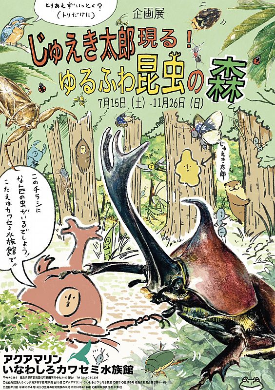 企画展「じゅえき太郎現る！ゆるふわ昆虫の森」 アクアマリンいな